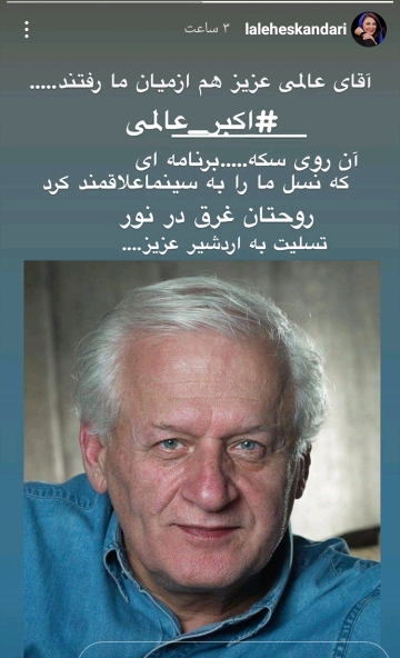 واکنش ها به فوت اکبر عالمی