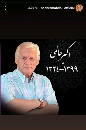 واکنش ها به فوت اکبر عالمی