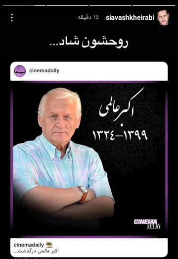 واکنش ها به فوت اکبر عالمی