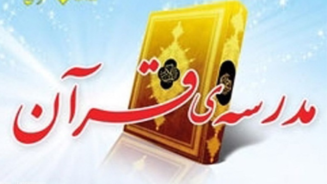 اجرای طرح مدرسه قرآنی در اندیمشک