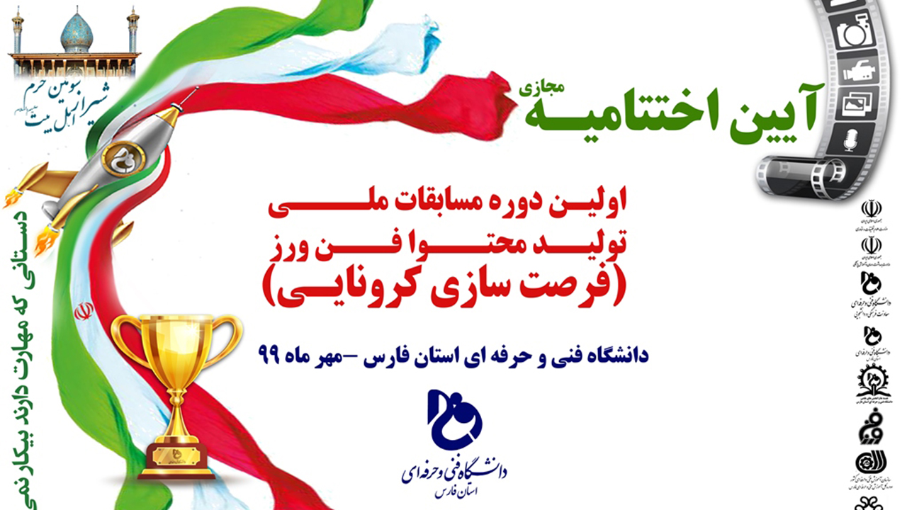 شیراز میزبان اختتامیه جشنواره ملی فرصت کرونایی است