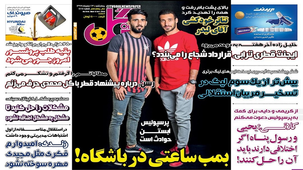 روزنامه&zwnj;های ورزشی ۲۳ مهر