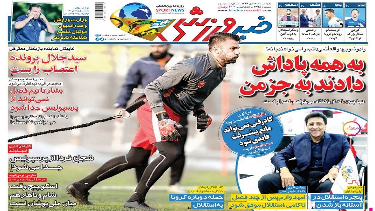 روزنامه&zwnj;های ورزشی ۲۳ مهر