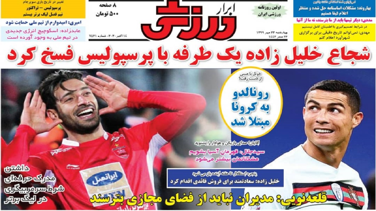 روزنامه&zwnj;های ورزشی ۲۳ مهر