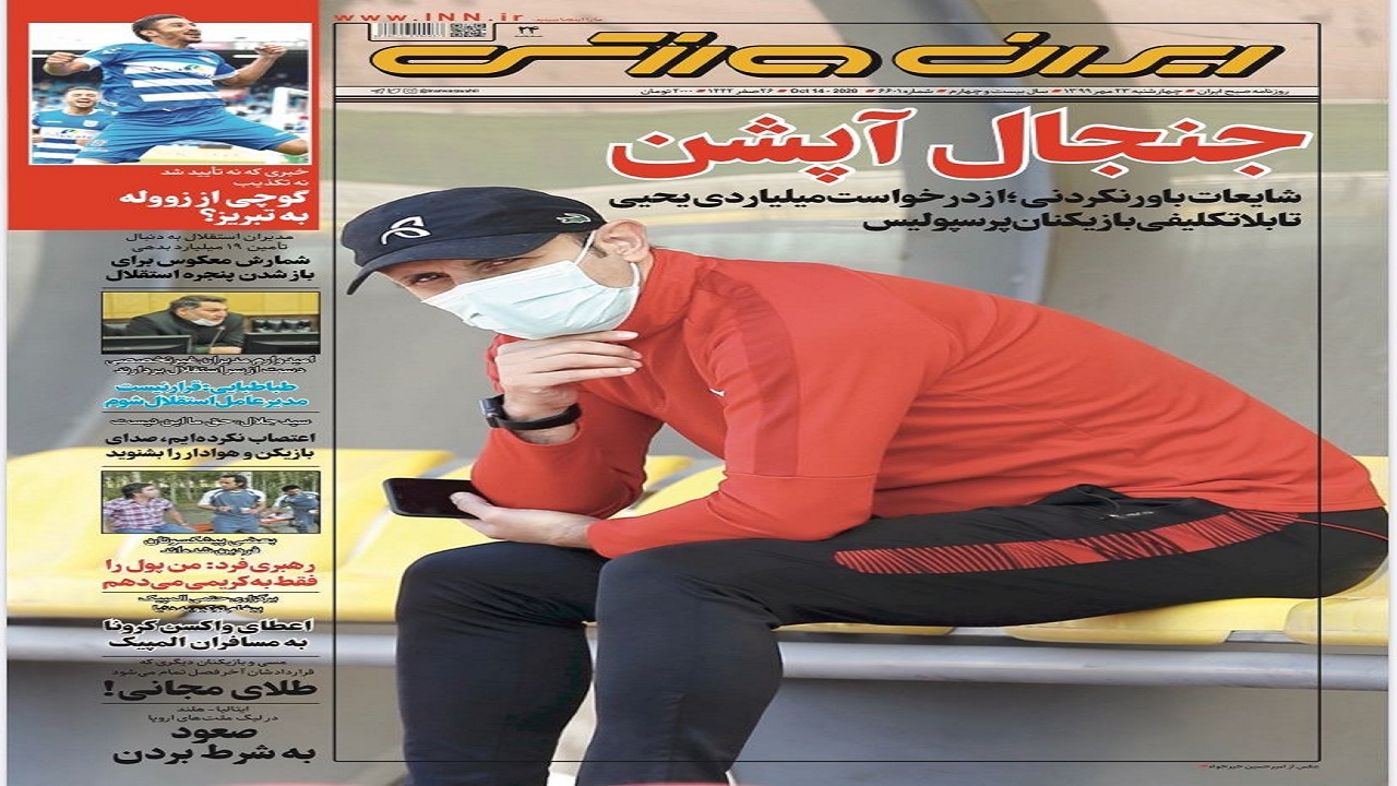 روزنامه&zwnj;های ورزشی ۲۳ مهر