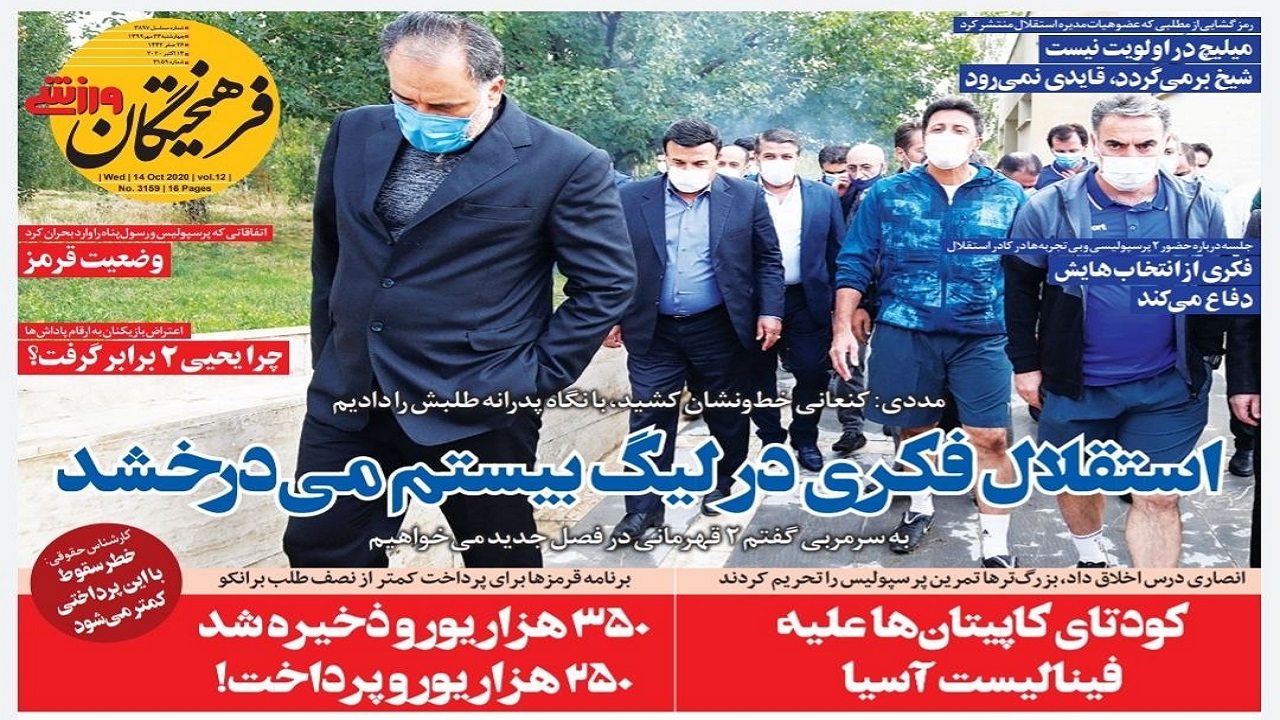 روزنامه&zwnj;های ورزشی ۲۳ مهر
