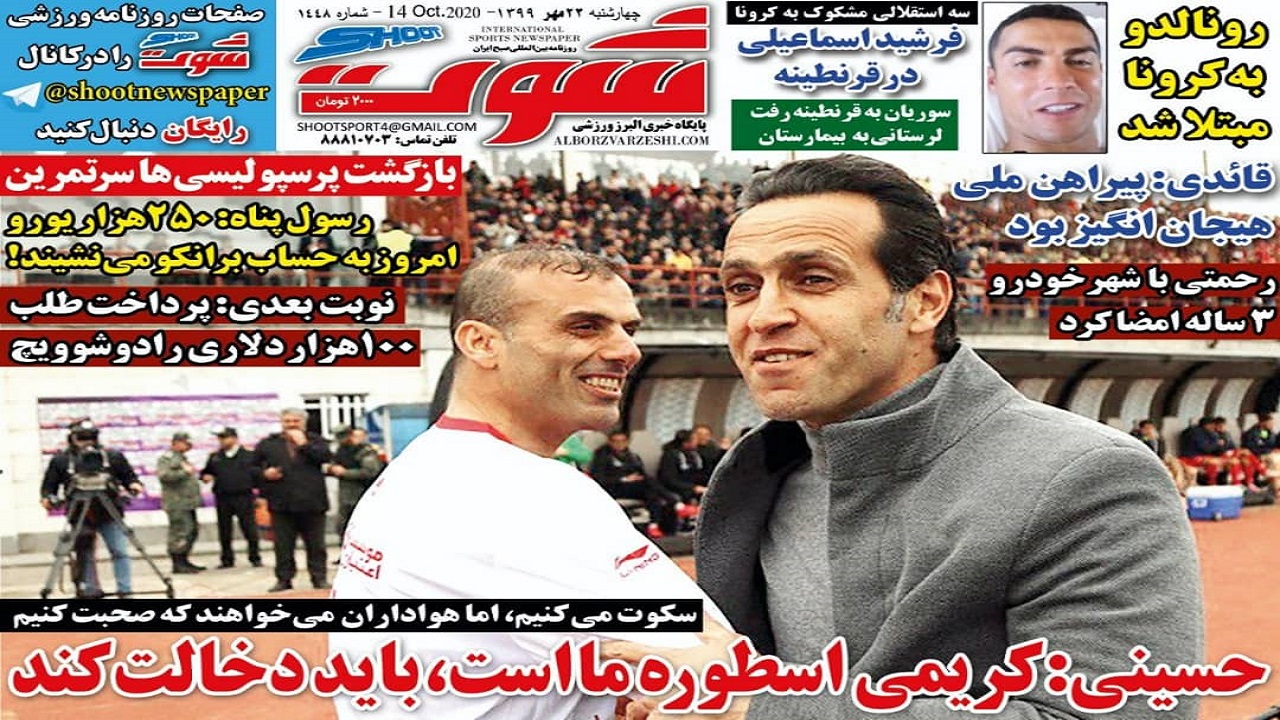 روزنامه شوت - ۲۳ مهر