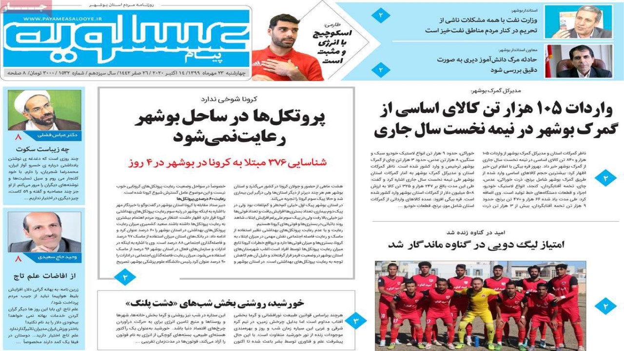 صفحه نخست روزنامه&zwnj;های بوشهر در ۲۳ مهر ۹۹
