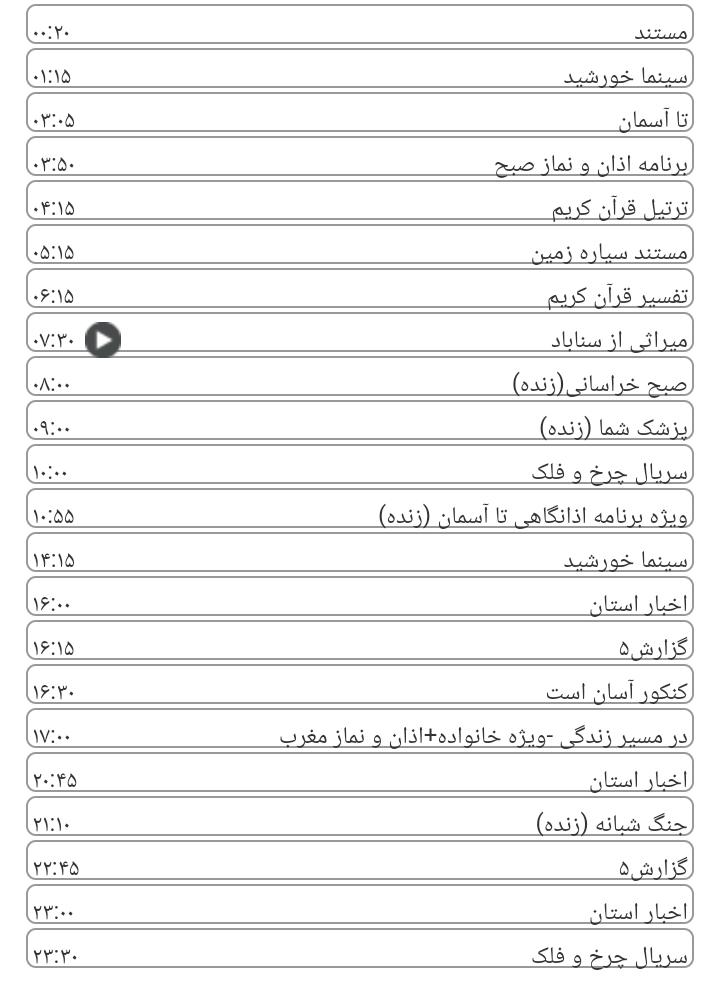 برنامه&zwnj;های سیمای خراسان رضوی