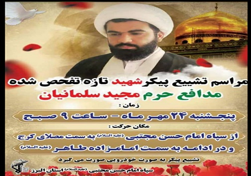 تشییع پیکر شهید مدافع حرم البرزی