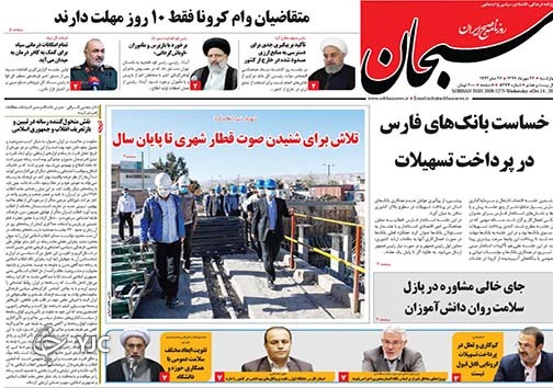 تصاویر صفحه نخست روزنامه&zwnj;های استان فارس روز چهارشنبه ۲۳ مهرماه سال ۱۳۹۹