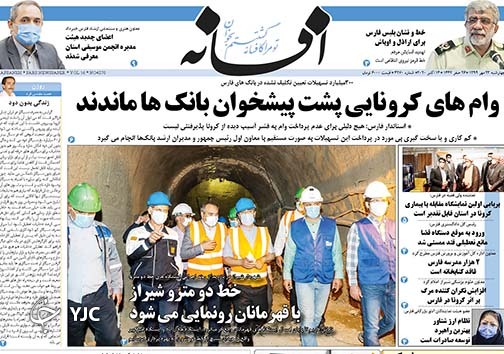 تصاویر صفحه نخست روزنامه&zwnj;های استان فارس روز چهارشنبه ۲۳ مهرماه سال ۱۳۹۹