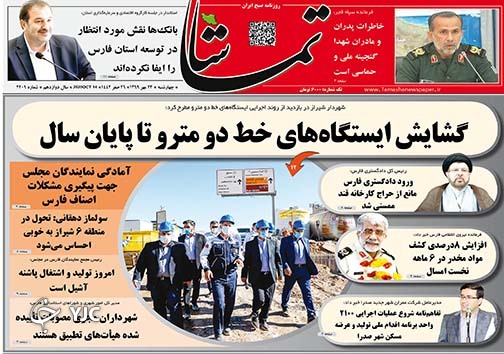 تصاویر صفحه نخست روزنامه&zwnj;های استان فارس روز چهارشنبه ۲۳ مهرماه سال ۱۳۹۹