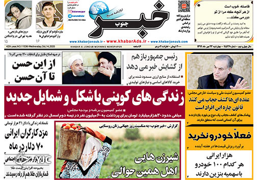 تصاویر صفحه نخست روزنامه&zwnj;های استان فارس روز چهارشنبه ۲۳ مهرماه سال ۱۳۹۹