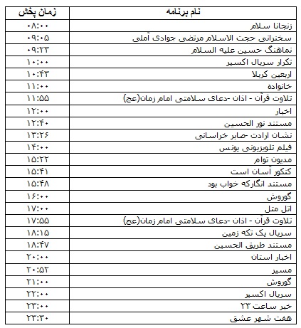 جدول پخش برنامه&zwnj;