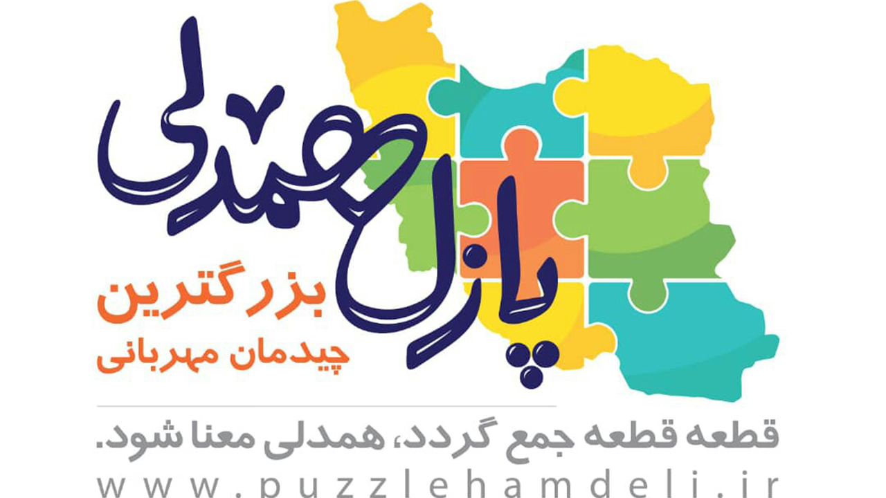 آغاز اجرای طرح پویش پازل همدلی در گلستان