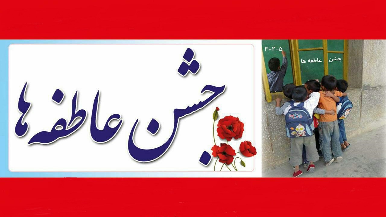 کمک ۲۰ میلیارد تومانی مردم البرز در جشن عاطفه‌ها