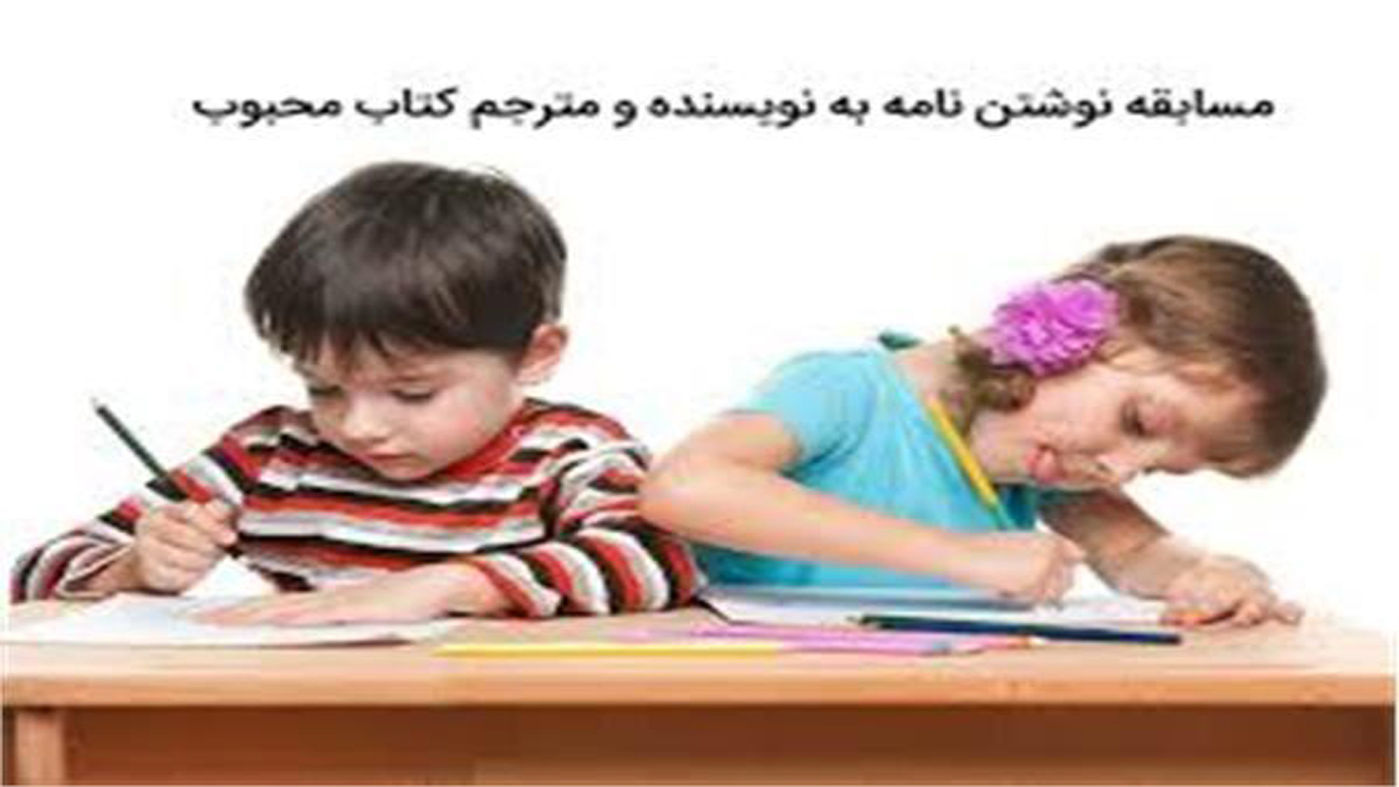 پویش کتابخوانی و نوشتن نامه به نویسندگان محبوب کودکان و نوجوانان