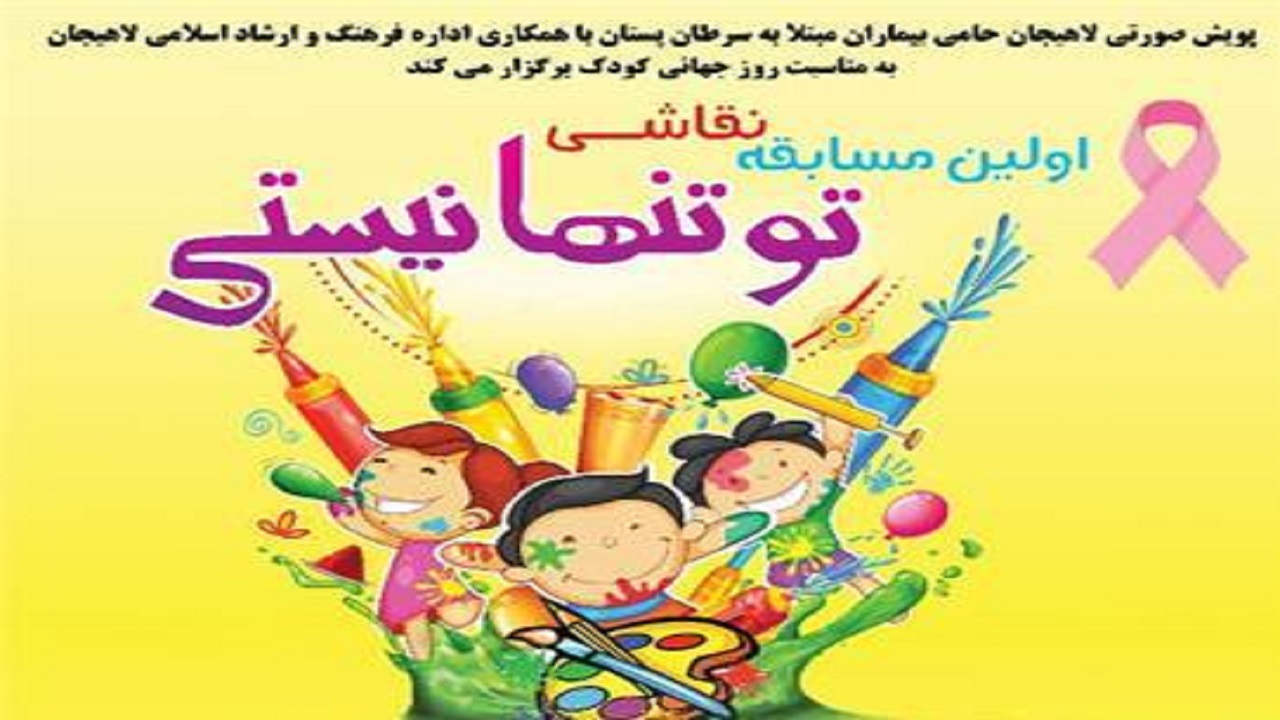 مهلت شرکت در مسابقه نقاشی تو تنها نیستی مشخص شد