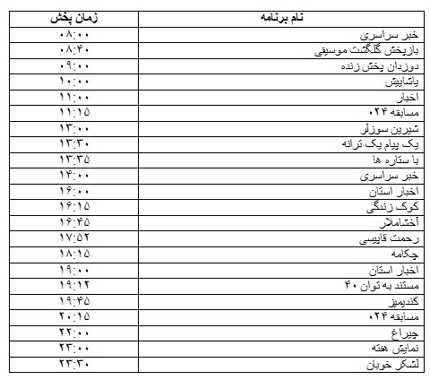 جدول پخش برنامه