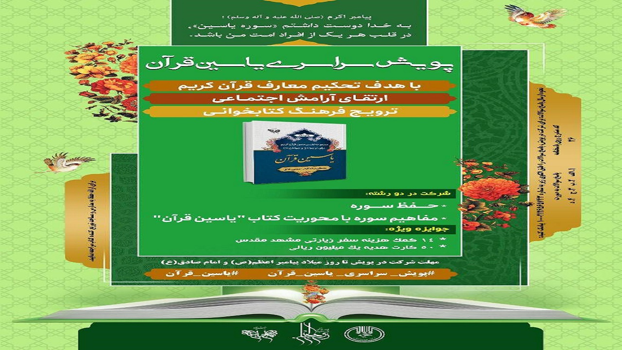 «پویش سراسری یاسین قرآن» برگزار می‌شود