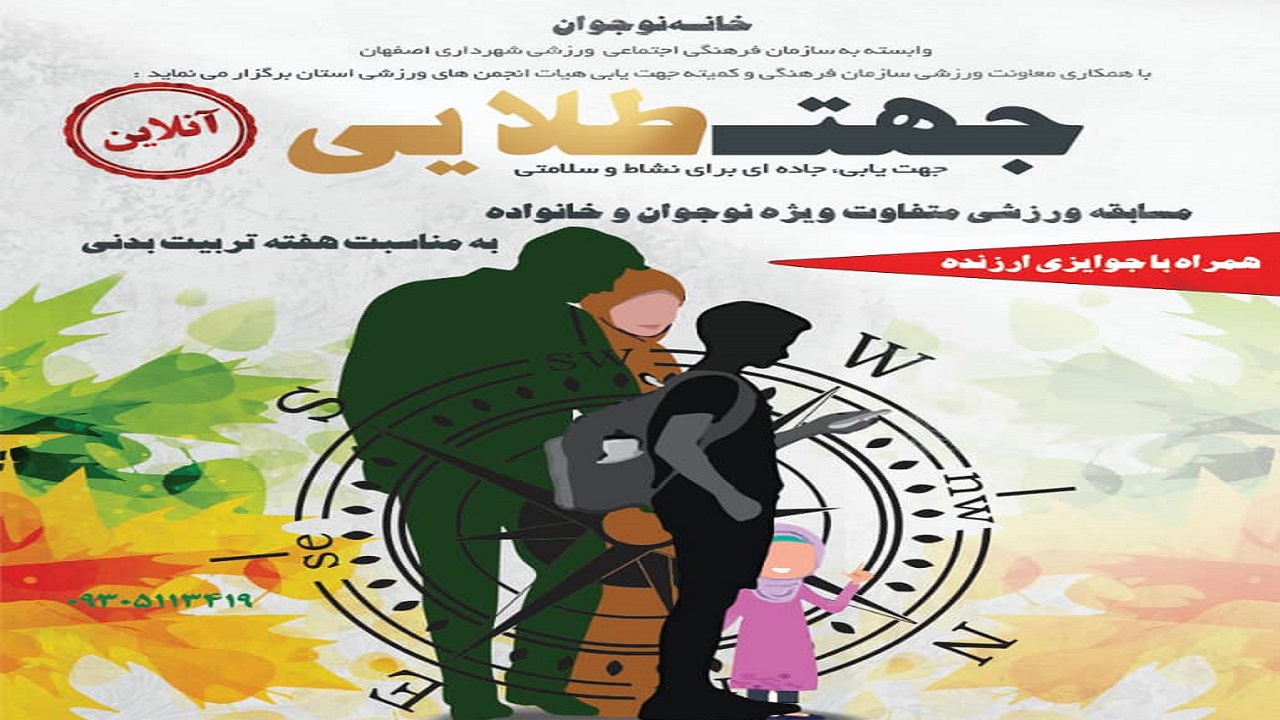 تجربه هیجان بازی آنلاین در مسابقه "جهت طلایی"