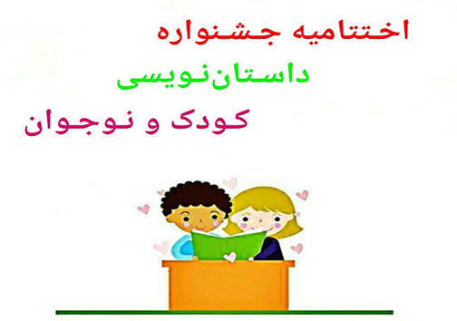 درخشش هنرمندان مهابادی در جشنواره داستان نویسی