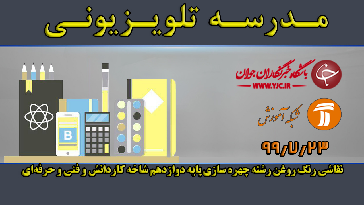 دانلود فیلم کلاس نقاشی رنگ روغن رشته چهره سازی پایه دوازدهم مورخ ۲۳ مهر
