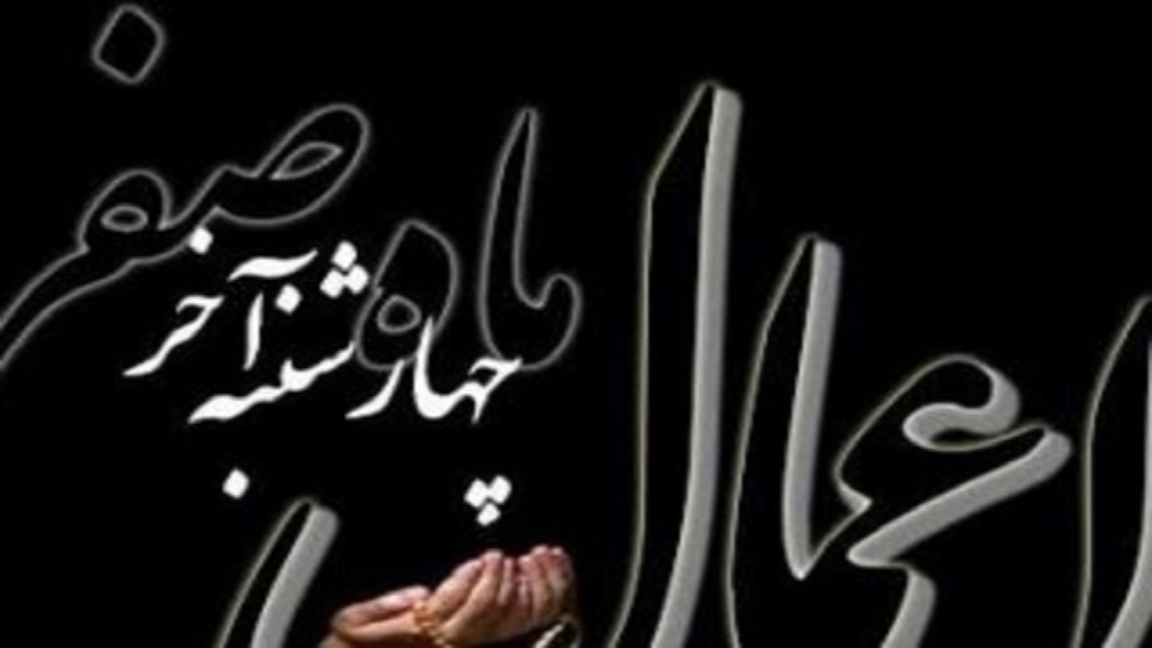 اعمال آخرين چهارشنبه ماه صفر