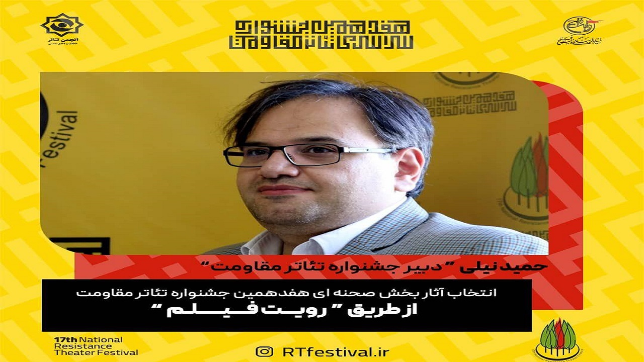 انتخاب آثار بخش صحنه‌ای جشنواره تئاتر مقاومت از طریق فیلم
