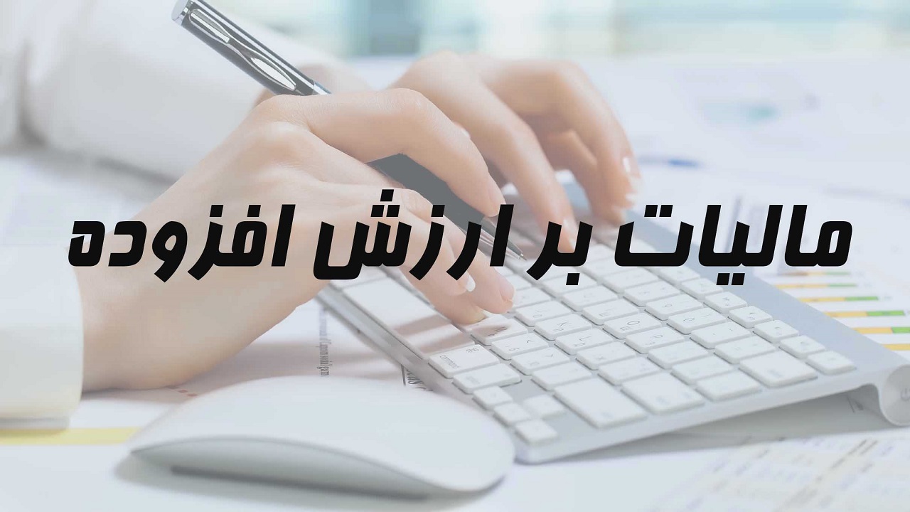دولت لایحه «تمدید قانون مالیات بر ارزش افزوده» را به مجلس فرستاد