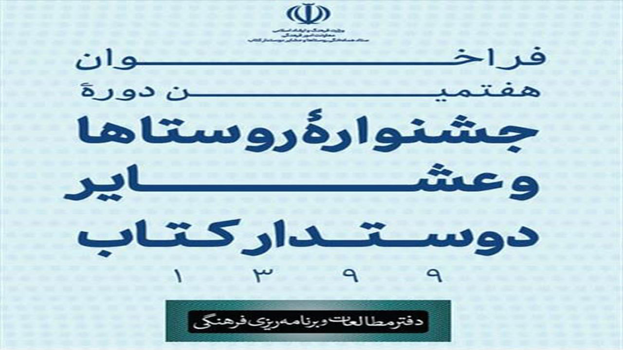 انتشار فراخوان جشنواره روستا‌ها و عشایر دوستدار کتاب