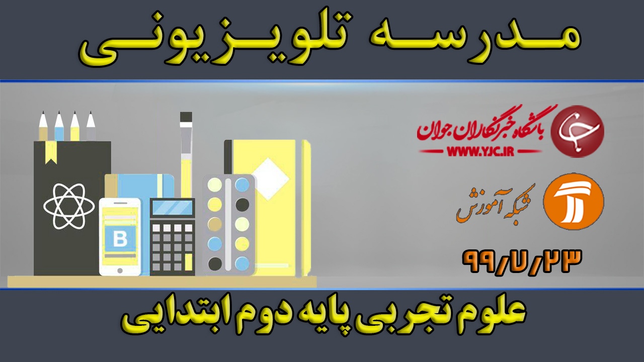 دانلود فیلم کلاس علوم تجربی پایه دوم ابتدایی مورخ ۲۳ مهر