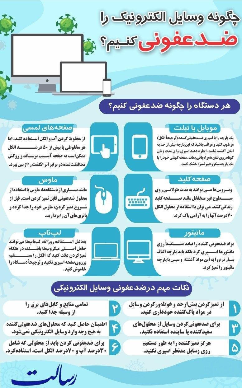 روش&zwnj;هایی برای ضدعفونی کردن وسایل الکترونیکی