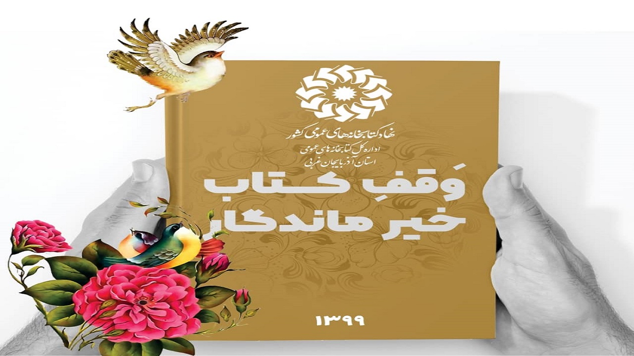 پویش «وقف کتاب، خیر ماندگار» در استان آذربایجان‌غربی برگزار می شود