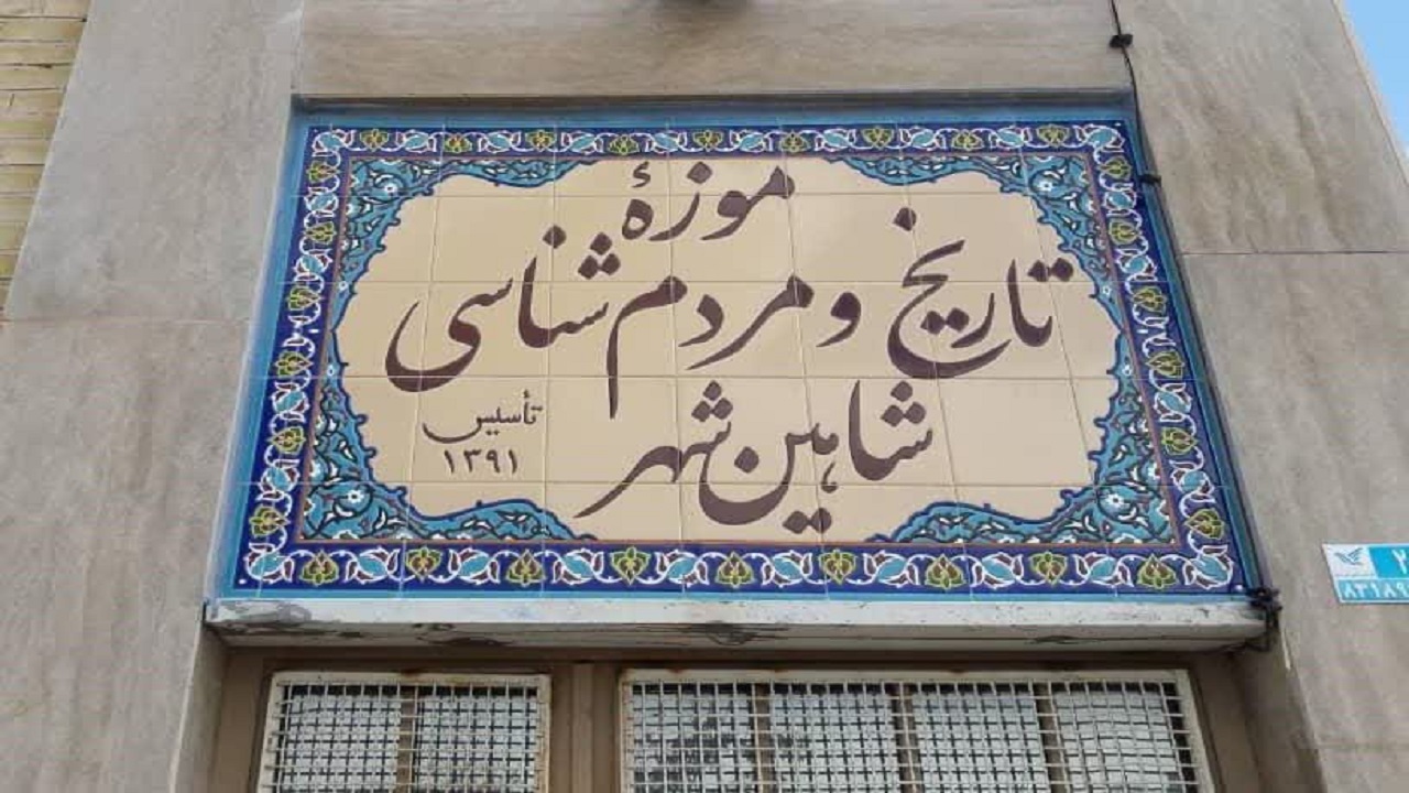 آثار ۶ هزار ساله در موزه‌ مردم شناسی شاهین‌شهر