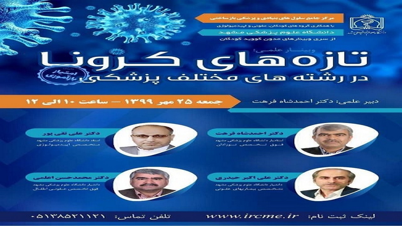 وبینار تازه‌های کرونا در رشته‌های مختلف پزشکی