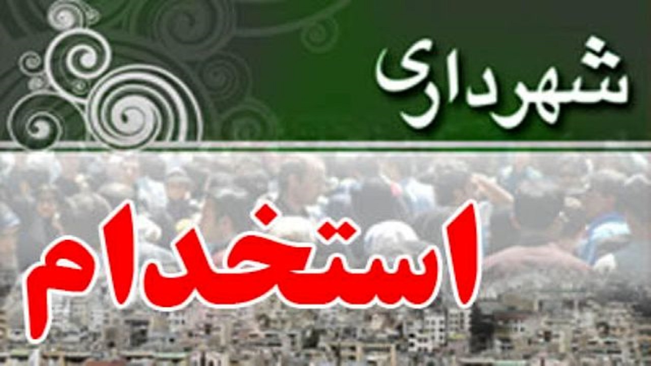 نتایج آزمون استخدامی دستیار مدیران شهرداری تهران اعلام شد