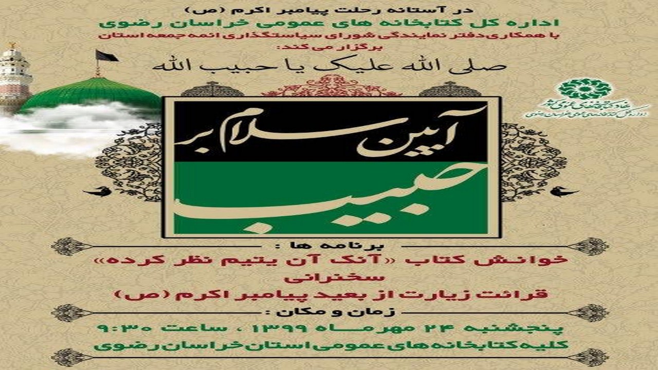 برگزاری آیین "سلام بر حبیب" در کتابخانه‌های عمومی خراسان رضوی