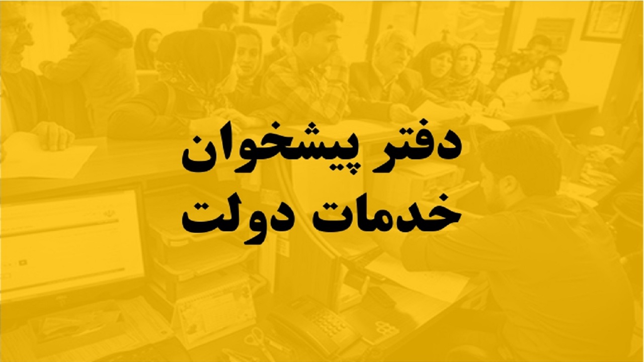 خدمات اداره گاز را از دفاتر پیشخوان دریافت می کنید