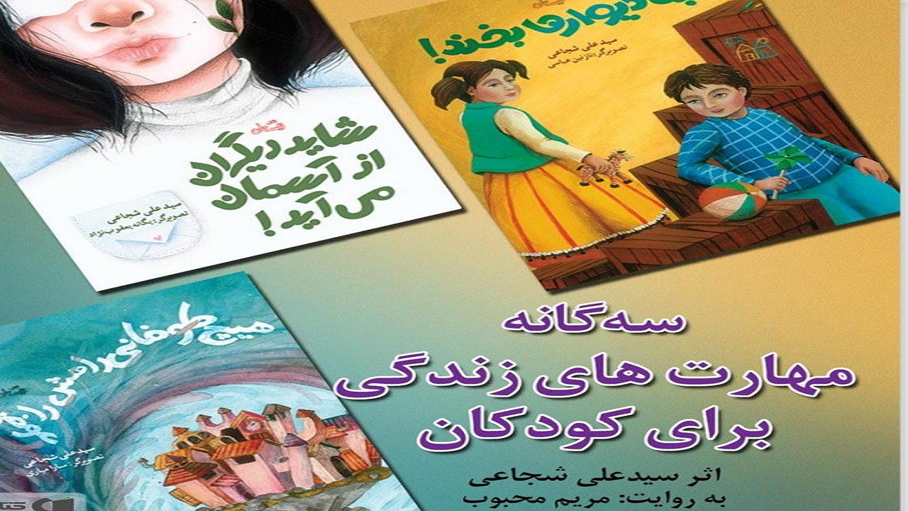 کتاب «سه گانه مهارت‌های زندگی برای کودکان»، روایتی از راهکار‌های اصلاح یک جامعه