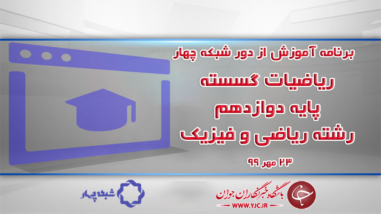 دانلود فیلم کلاس ریاضیات گسسته پایه دوازدهم رشته ریاضی و فیزیک مورخ ۲۳ مهر