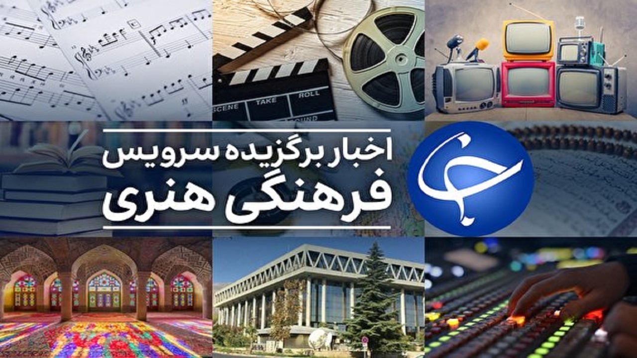 رشیدپور به شبکه سه برمی گردد/ احتمال ورشکستگی بزرگترین سینمای آمریکا/ راز موفقیت یک عکاس چیست؟