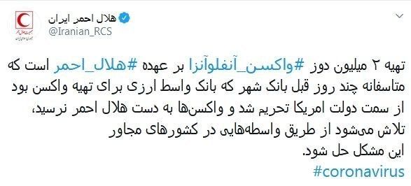 تحریم دارویی هلال احمر از سوی آمریکا/ دو میلیون دوز واکسن آنفلوآنزا  در پشت تحریم ها