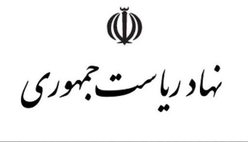 واکنش نهاد ریاست جمهوری به طرح یک ادعا