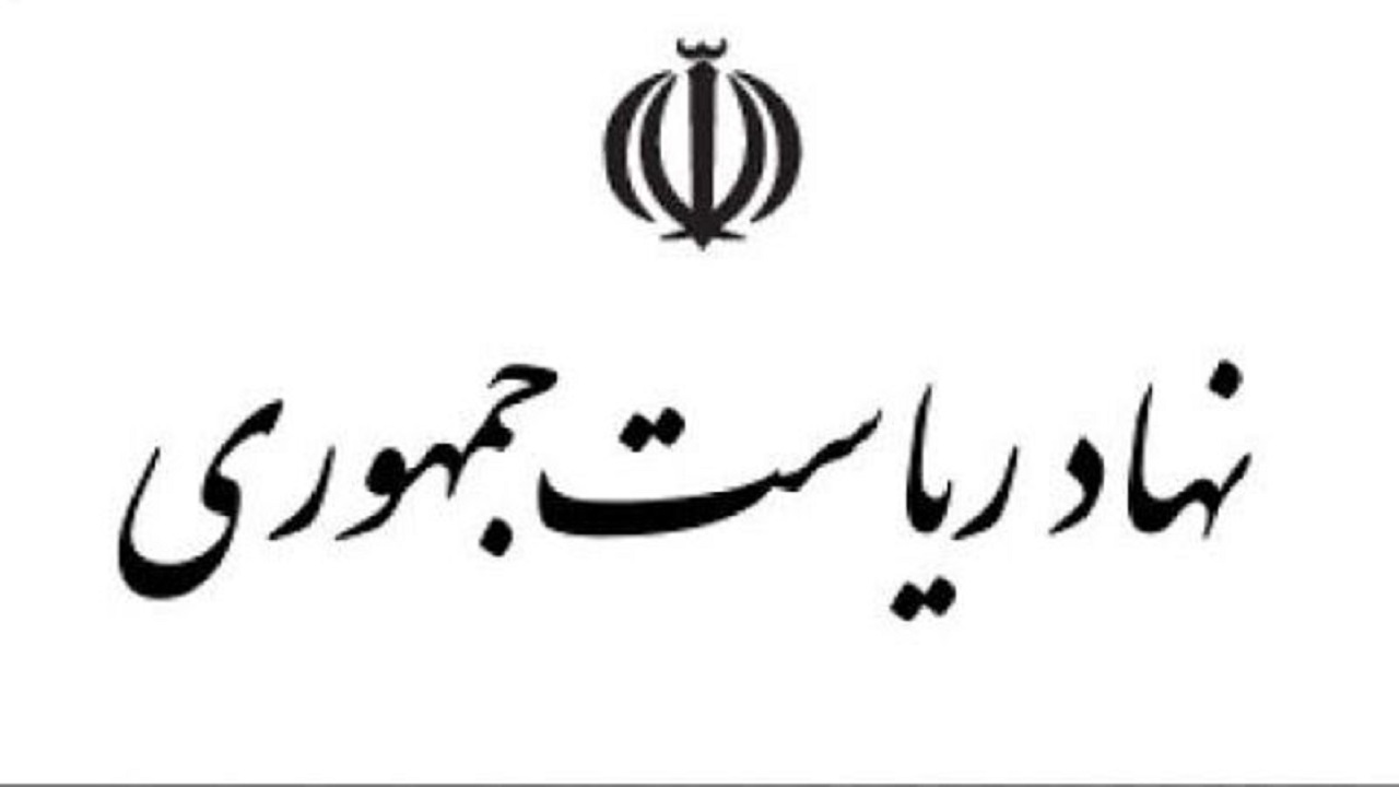 واکنش نهاد ریاست جمهوری به طرح یک ادعا