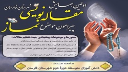 همایش مقاله&zwnj;نویسی نماز