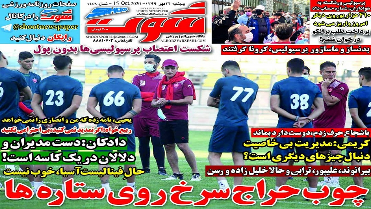 روزنامه&zwnj;های ورزشی ۲۴ مهر