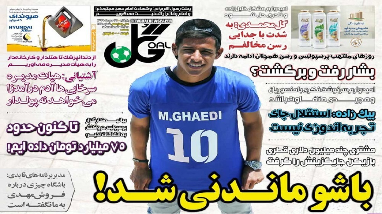 روزنامه&zwnj;های ورزشی ۲۴ مهر