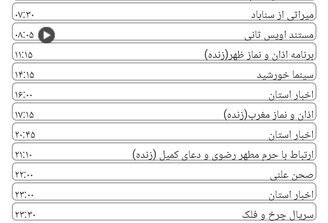 لیست پخش برنامه&zwnj;های سیمای خراسان رضوی